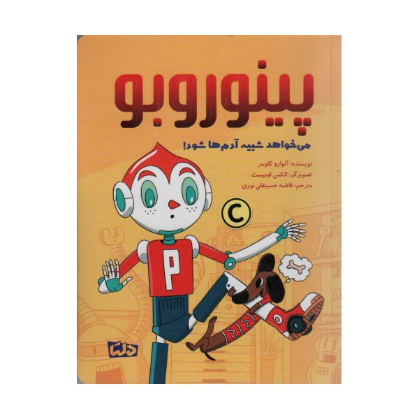 پینوروبو (می خواهد شبیه آدم ها شود!)،(گلاسه)