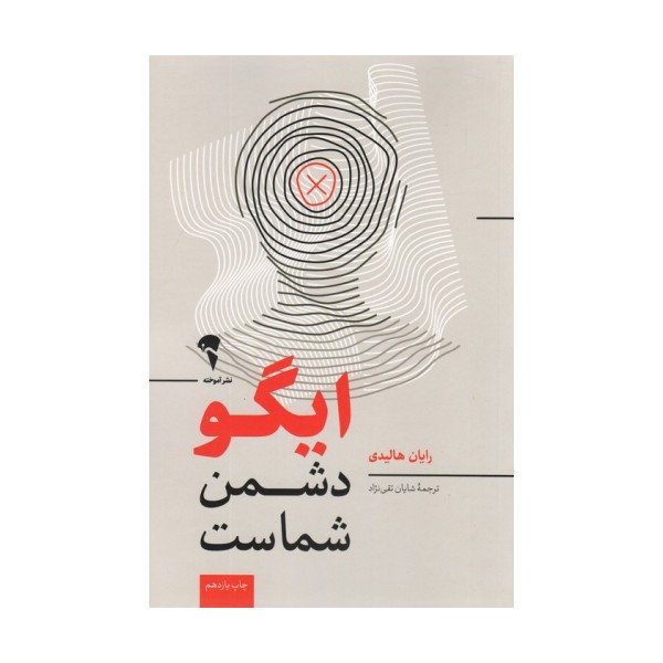 ایگو دشمن شماست