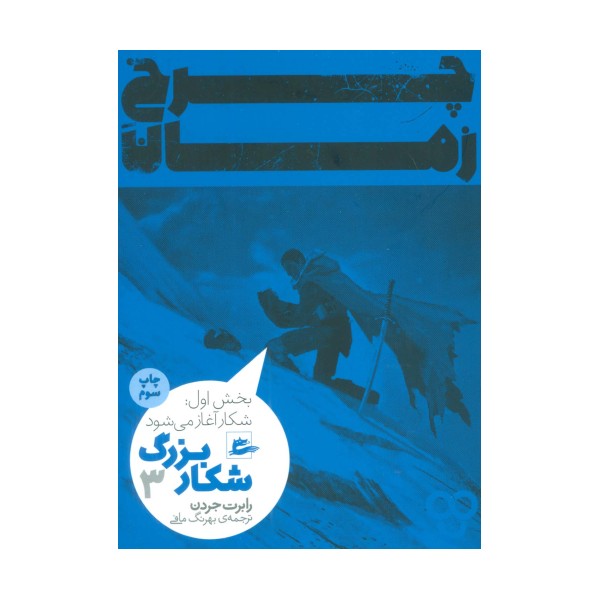 چرخ زمان 3 (شکار بزرگ،بخش اول:شکار آغاز می شود)