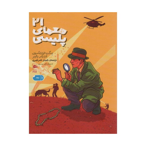 21 معمای پلیسی