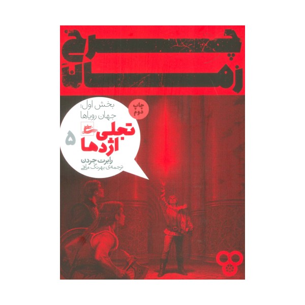چرخ زمان 5 (تجلی اژدها،بخش اول:جهان رویاها)