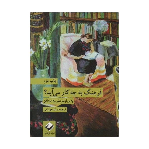 فرهنگ به چه کار می آید؟ (به روایت مدرسه دوباتن)