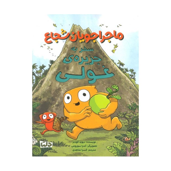 ماجراجویان شجاع (سفر به جزیره ی غولی)،(گلاسه)