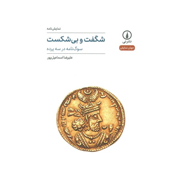 شگفت و بی شکست (سوگ نامه در سه پرده)