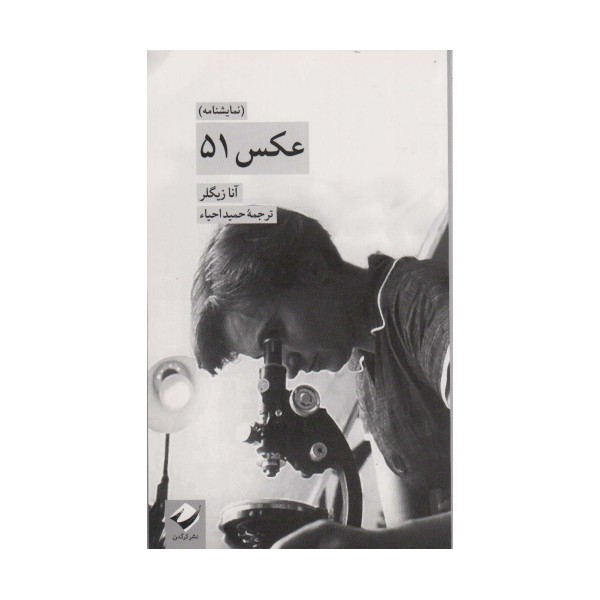 عکس 51 (نمایشنامه)