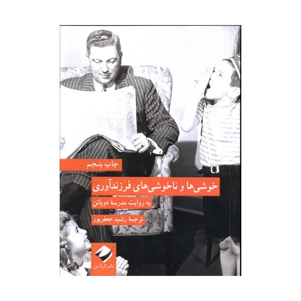 خوشی ها و ناخوشی های فرزندآوری به روایت مدرسه دوباتن