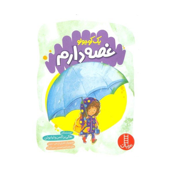 یک کوچولو غصه دارم (گلاسه)