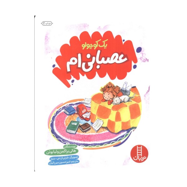 یک کوچولو عصبانی ام (گلاسه)