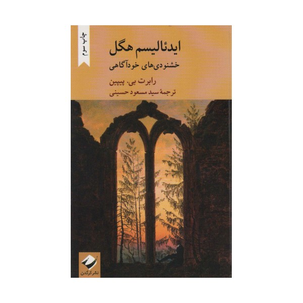 ایدئالیسم هگل (خشنودی های خودآگاهی)
