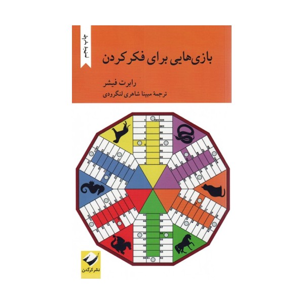 بازی هایی برای فکر کردن