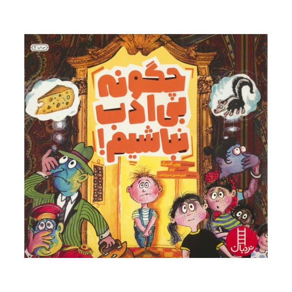 چگونه بی ادب نباشیم! (گلاسه)