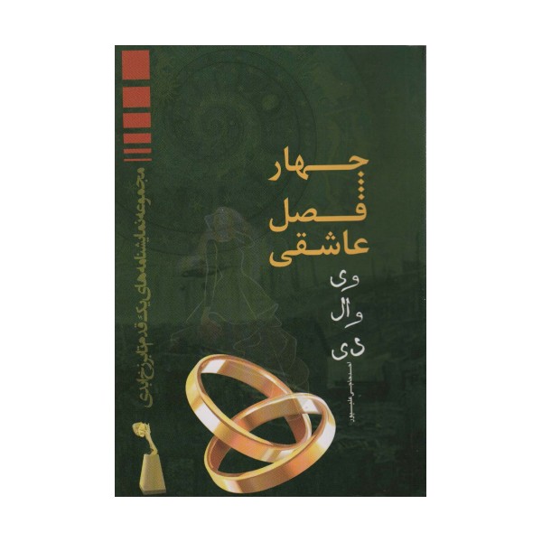 چهار فصل عاشقی (وی وال دی)