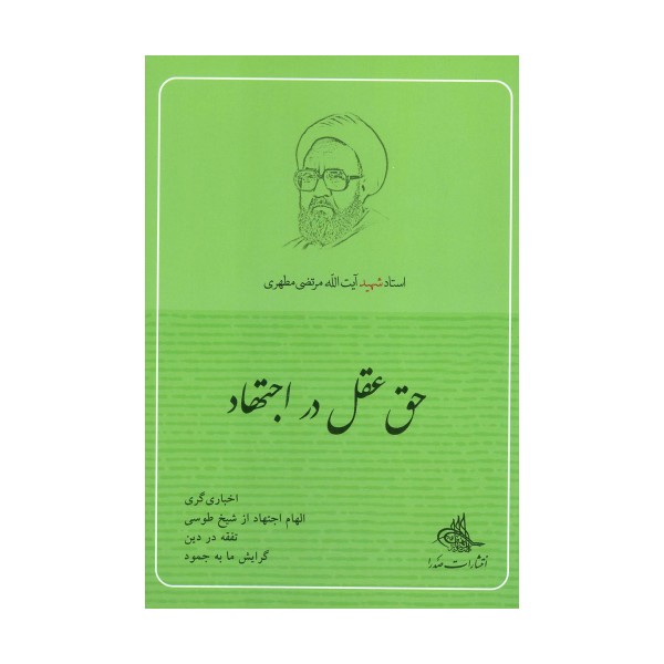 حق عقل در اجتهاد