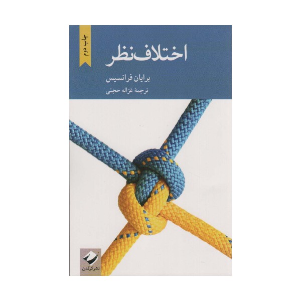 اختلاف نظر