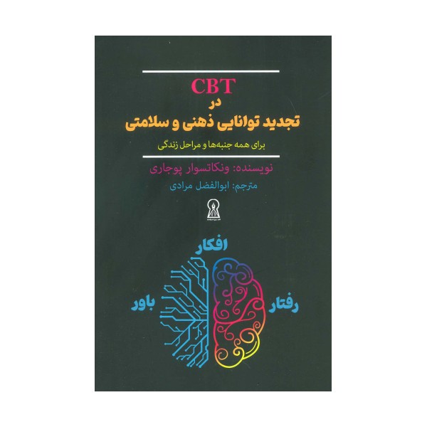 CBT در تجدید توانایی ذهنی و سلامتی برای همه جنبه ها و مراحل زندگی
