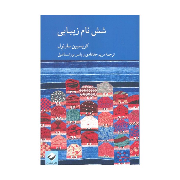 شش نام زیبایی