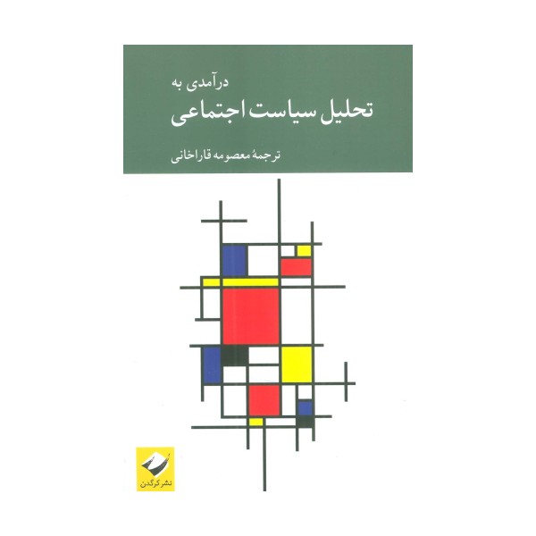 درآمدی به تحلیل سیاست اجتماعی