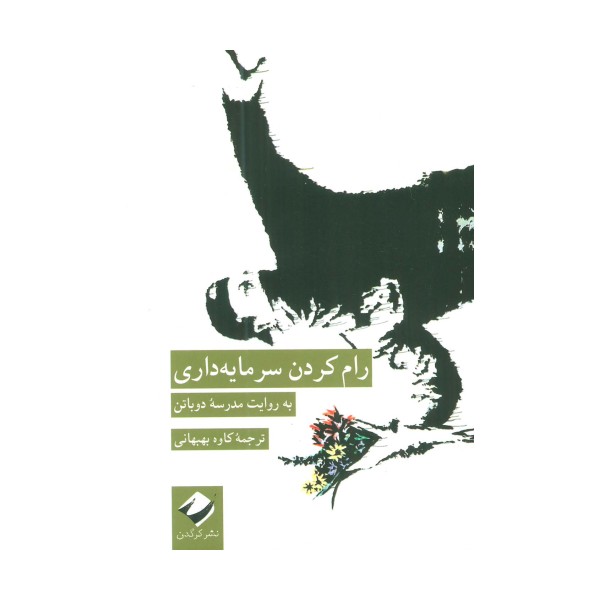 رام کردن سرمایه داری (به روایت مدرسه دوباتن)