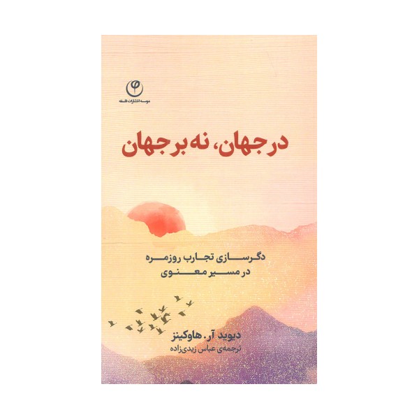 در جهان،نه بر جهان (دگرسازی تجارب روزمره در مسیر معنوی)