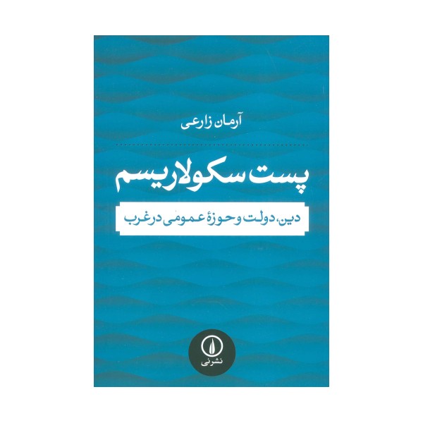 پست سکولاریسم (دین،دولت و حوزه عمومی در غرب)