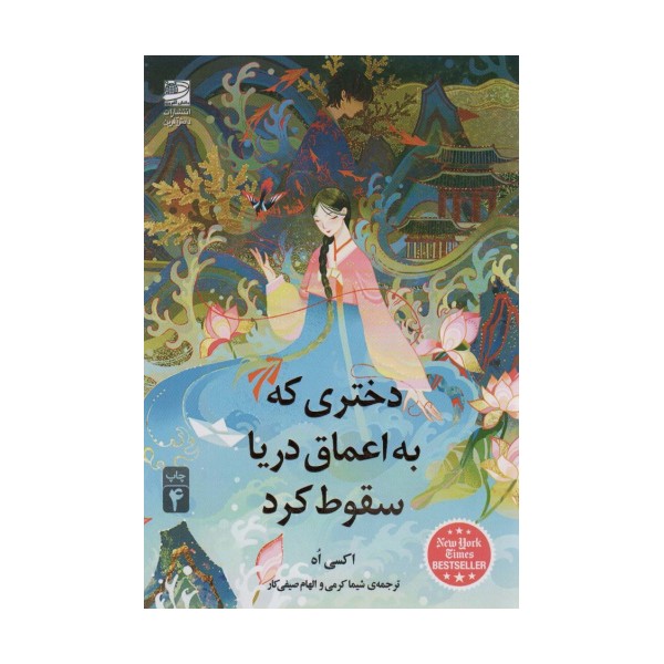 دختری که به اعماق دریا سقوط کرد