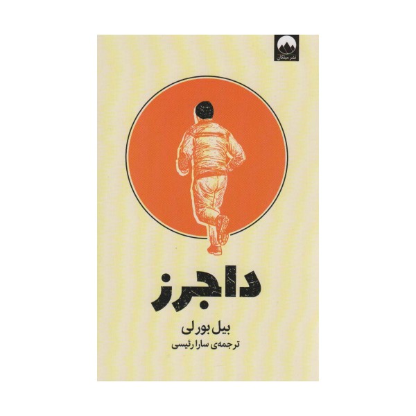 داجرز