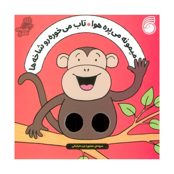 شعرهای انگشتی (میمونه می پره هوا تاب می خوره رو شاخه ها)