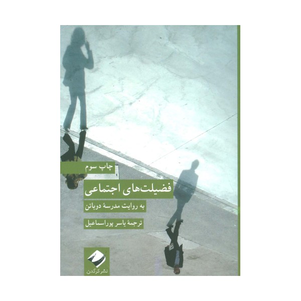 فضیلت های اجتماعی (به روایت مدرسه دوباتن)