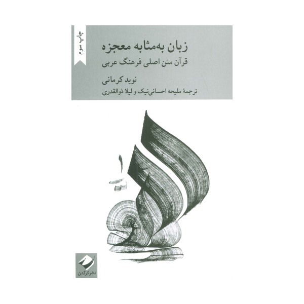 زبان به مثابه معجزه:قرآن متن اصلی فرهنگ عربی