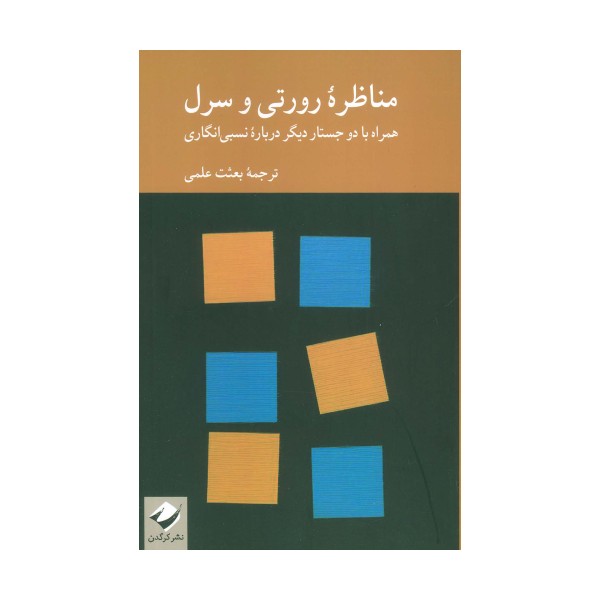 مناظره رورتی و سرل (همراه با دو جستار دیگر درباره نسبی انگاری)