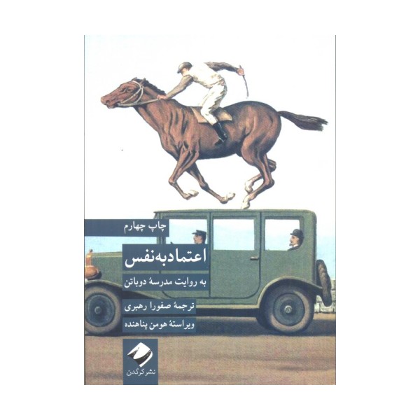 اعتماد به نفس به روایت مدرسه دوباتن
