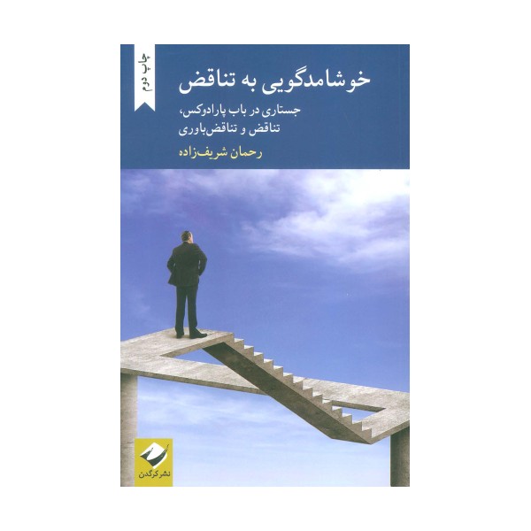 خوشامدگویی به تناقض (جستاری در باب پارادوکس،تناقض و تناقض باوری)