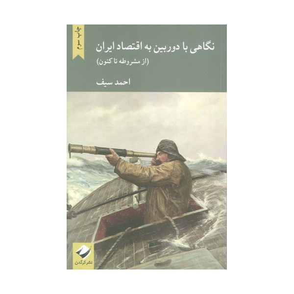 نگاهی با دوربین به اقتصاد ایران (از مشروطه تاکنون)