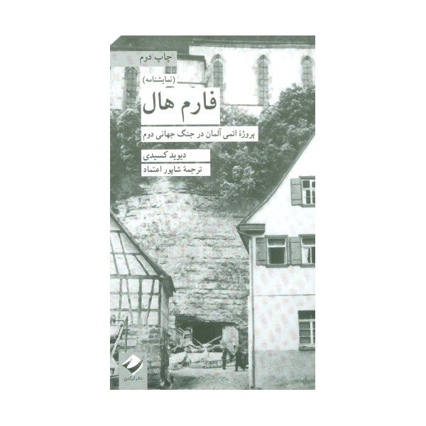 فارم هال (پروژه اتمی آلمان در جنگ جهانی دوم)