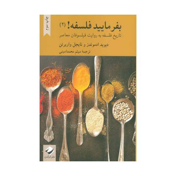 بفرمایید فلسفه 2! (تاتریخ فلسفه به روایت فیلسوفان معاصر)