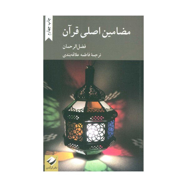 مضامین اصلی قرآن