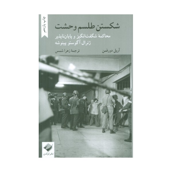شکستن طلسم وحشت (محاکمه شگفت انگیز و پایان ناپذیر ژنرال آگوستو پینوشه)