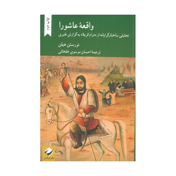 واقعه عاشورا (تحلیلی ساختارگرایانه از درام کربلا به گزارش طبری)