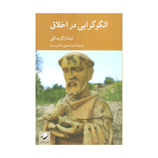 الگوگرایی در اخلاق