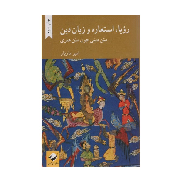 رویا،استعاره و زبان دین (متن دینی چون متن هنری)