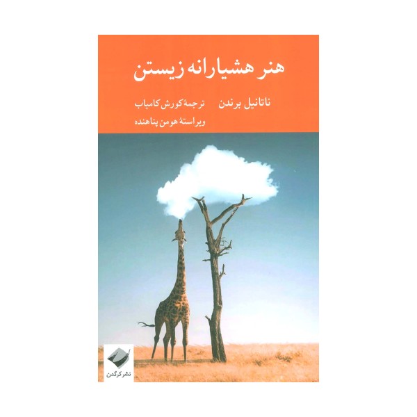 هنر هشیارانه زیستن