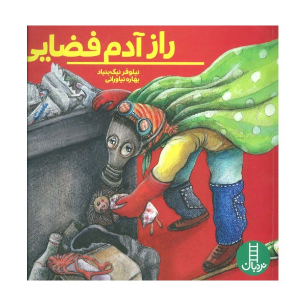 راز آدم فضایی (گلاسه)