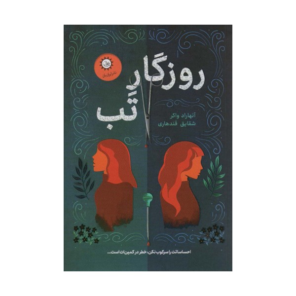 روزگار تب