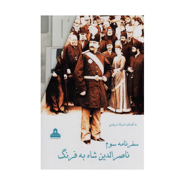 سفرنامه سوم ناصرالدین شاه به فرنگ (2جلدی،باقاب)