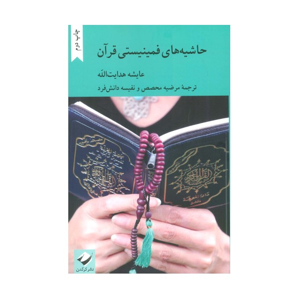 حاشیه های فمینیستی قرآن