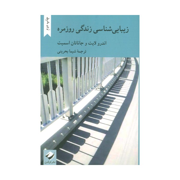 زیبایی شناسی زندگی روزمره