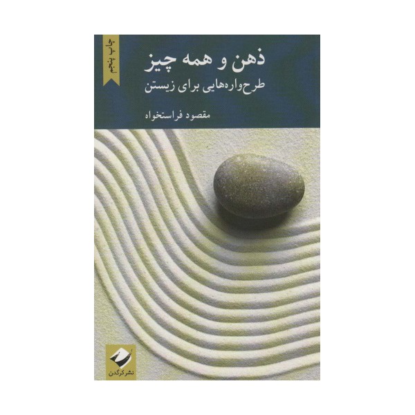 ذهن و همه چیز (طرح واره هایی برای زیستن)