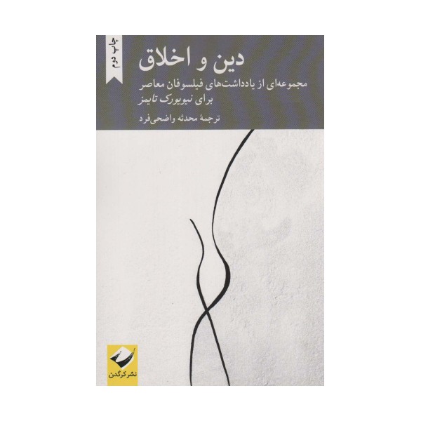 دین و اخلاق (مجموعه ای از یادداشت های فیلسوفان معاصر برای نیویورک تایمز)