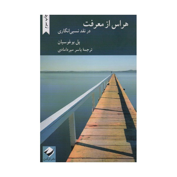 هراس از معرفت (در نقد نسبی انگاری)