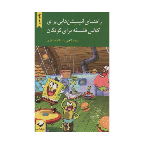 راهنمای انیمیشن هایی برای کلاس فلسفه برای کودکان